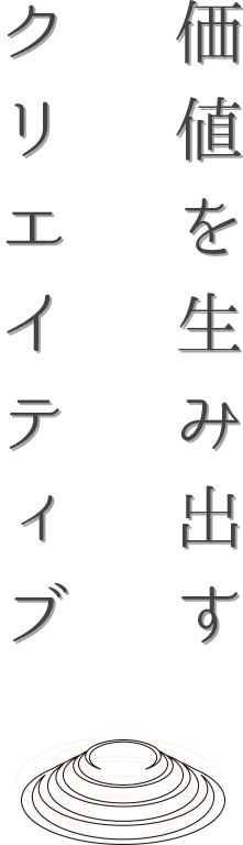価値を生み出すデザイン事務所